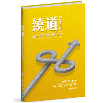 繞道(精裝)：通往你命定的意外之路