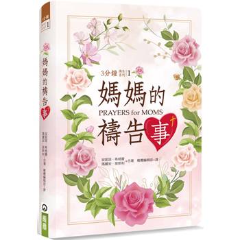 媽媽的禱告事(精裝)