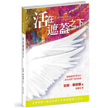 活在遮蓋之下(2版精裝)：順服權柄所帶來的，是你意想不到的祝福！