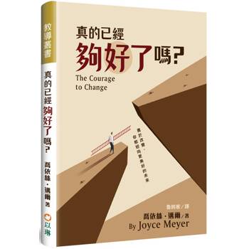 真的已經夠好了嗎？(精裝)：勇於改變，你能迎向更美好的未來