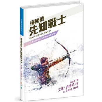 得勝的先知戰士(精裝)：你也能啟動預言的權柄，翻轉屬靈局勢