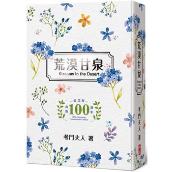 荒漠甘泉(文青50開精裝出版100週年紀念版)