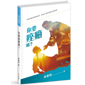 你要痊癒嗎？(精裝)：恢復健康的屬靈根源，經歷身心靈的醫治與釋放