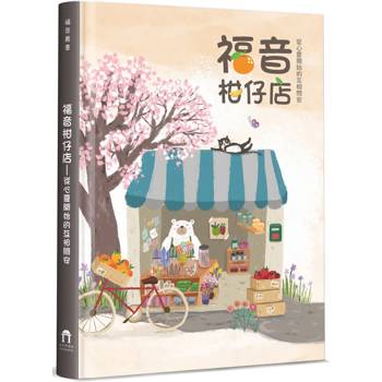 福音柑仔店(精裝)：從心靈開始的互相問安