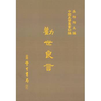 勸世良言