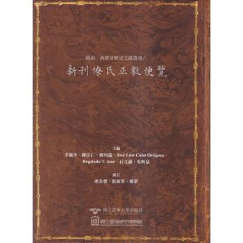 閩南：西班牙歷史文獻叢刊六：新刊僚氏正教便覽(軟精裝)