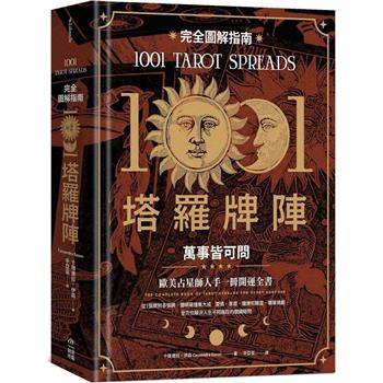 1001塔羅牌陣完全圖解指南：萬事皆可問