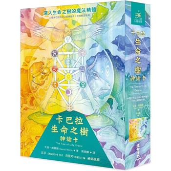 卡巴拉生命之樹神諭卡(44張卡巴拉生命之樹神諭卡＋中文解說手冊)
