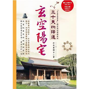 玄空陽宅三十天快譯通
