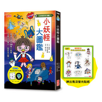 小妖怪大圖鑑：精選全書系186隻小妖怪(附神出鬼沒螢光貼紙)【小妖怪系列特輯】