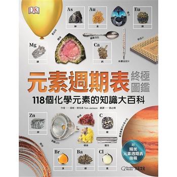 元素週期表終極圖鑑(新版)(附贈精美元素週期表海報)：118個化學元素的知識大百科