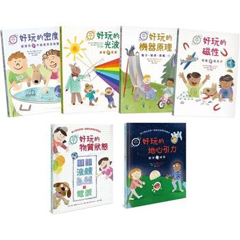 物理好好玩1-6：正確建構國小自然課程中最抽象、重要的物理觀念，給小學生的第一套傑出物理科學繪本