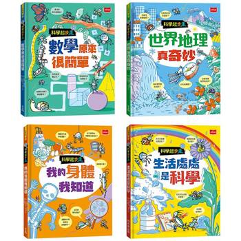 科學起步走：孩子的第一套生活科學X數學邏輯X探索世界圖解書(全套4冊)