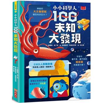 小小科學人：100未知大發現