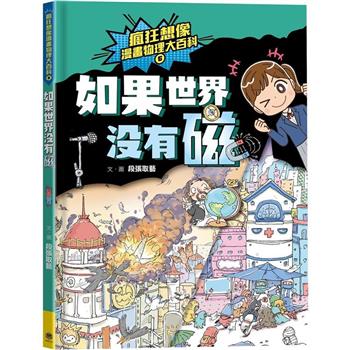 【電子書】瘋狂想像漫畫物理大百科6