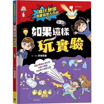 瘋狂想像漫畫物理大百科9：如果這樣玩實驗