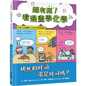 超有梗！看漫畫學化學：烤焦的吐司還是吐司嗎？【符合108課綱 X STEAM學習指標】