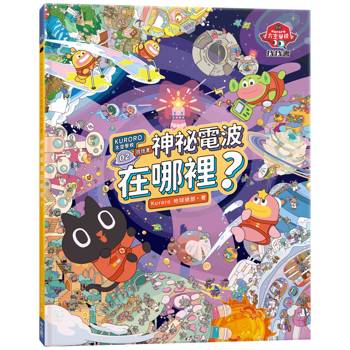 KURORO太空學校找找書02：神祕的電波在哪裡？ 【首刷限量附贈精美「漫遊宇宙夜光大海報」】