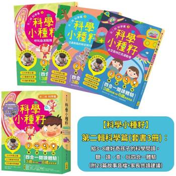 科學小種籽第二輯科學篇(套書3冊)：給3~8歲好奇孩子的科學閱讀，聽•讀•查•玩四合一體驗(附23篇故事音檔＋家長共讀建議)