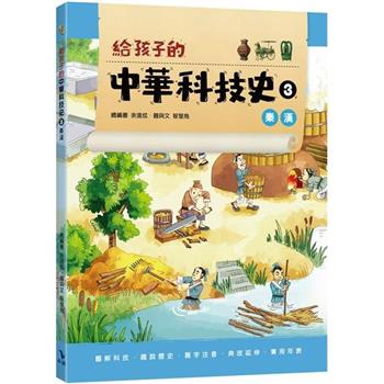 給孩子的中華科技史3秦漢