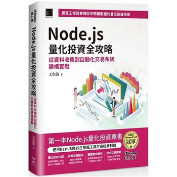 【電子書】Node.js量化投資全攻略：從資料收集到自動化交易系統建構實戰（iThome鐵人賽系列書）