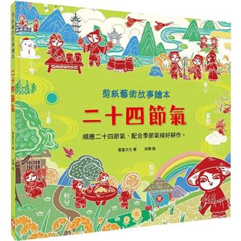 【電子書】剪紙藝術故事繪本：二十四節氣