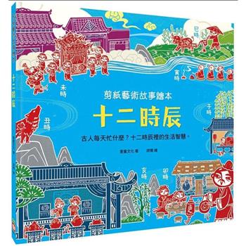【電子書】剪紙藝術故事繪本：十二時辰
