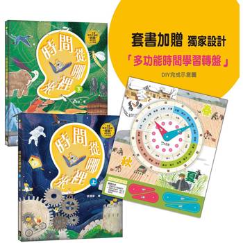 時間從哪裡來(附贈「多功能時間學習轉盤」)：給孩子的時間啟蒙百科全書(共兩冊)