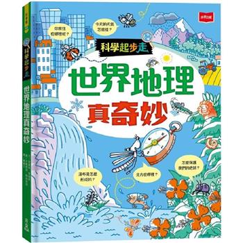 科學起步走：世界地理真奇妙