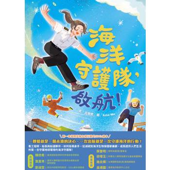 【電子書】海洋守護隊，啟航！