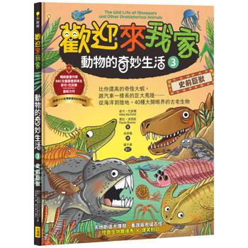 【電子書】歡迎來我家！動物的奇妙生活3（史前巨獸）