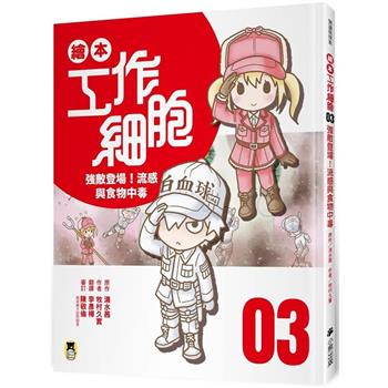 繪本工作細胞(3) 強敵登場！流感與食物中毒