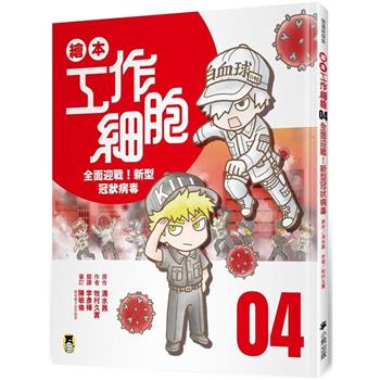 繪本工作細胞(4) 全面迎戰！新型冠狀病毒