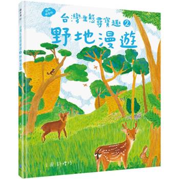 台灣生態尋寶趣 2：野地漫遊【自然探索版】