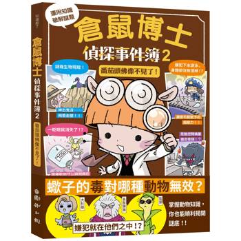 倉鼠博士偵探事件簿2：番茄頭佛像不見了！