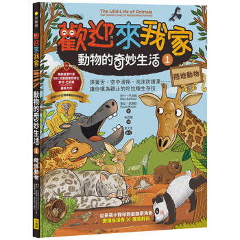 【電子書】歡迎來我家！動物的奇妙生活1（陸地動物）