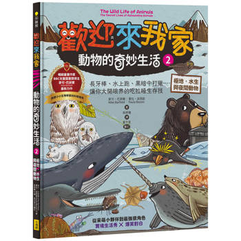 【電子書】歡迎來我家！動物的奇妙生活2（極地、水生與夜間動物）