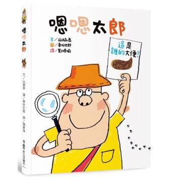 嗯嗯太郎(二版)