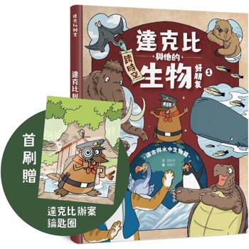 達克比與他的生物好朋友1【首刷贈品版】：遠古與水中生物篇|跨時空的驚奇旅程，發現眾多生物不為人知的祕密
