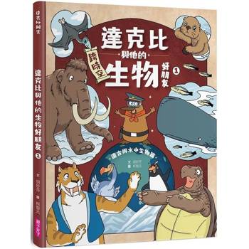 【電子書】達克比與他的生物好朋友（1）：遠古與水中生物篇