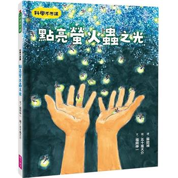 飛啊！飛啊！螢火蟲