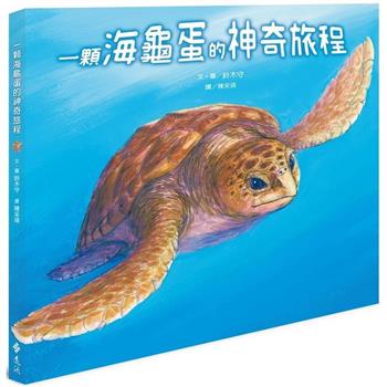 一顆海龜蛋的神奇旅程