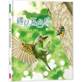 【電子書】遇見五色鳥：探查育雛保衛戰的林間散步