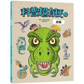 科普超有梗2：恐龍