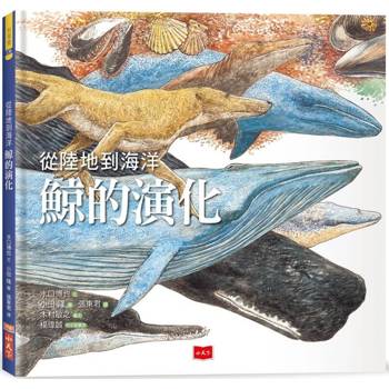 【電子書】從陸地到海洋 鯨的演化