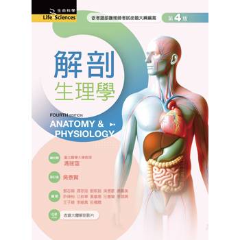 解剖生理學（第四版）