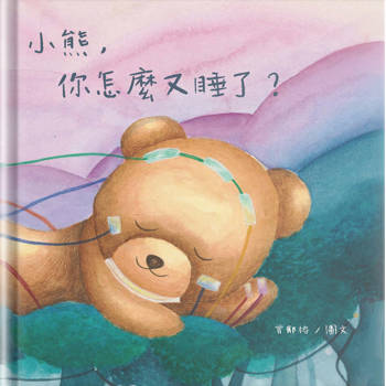 小熊，你怎麼又睡了？(精裝)