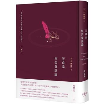 Liz關鍵詞2：美食家與美食評論