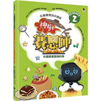 【電子書】公視優質兒少節目──神廚賽恩師：SCIENCE 2.