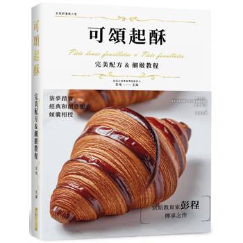 可頌起酥完美配方&細緻教程(精裝版)